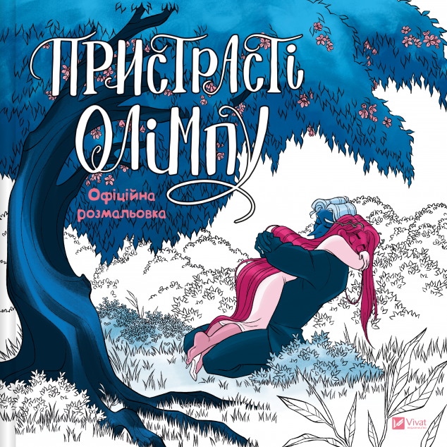 Пристрасті Олімпу. Офіційна розмальовка