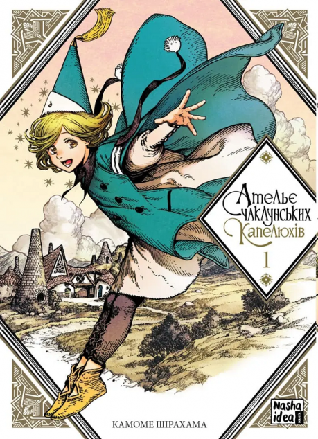 Ательє чаклунських капелюхів. Том 1