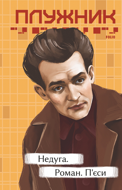 Недуга. Роман. П'єси — 