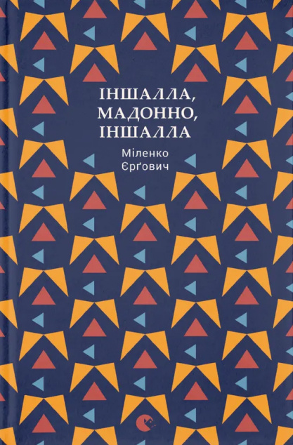 Іншалла, Мадонно, іншалла