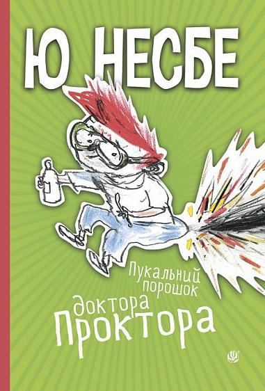Пукальний порошок доктора Проктора — Дитяча проза