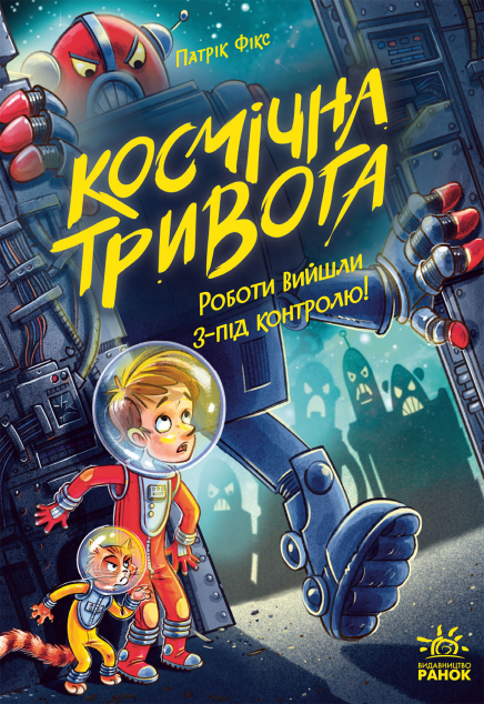 Роботи вийшли з-під контролю!