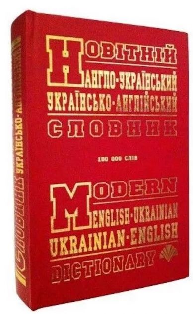 Книга Новітній англо-український, українсько-англійський...