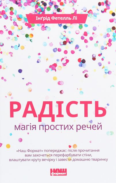 Радість. Магія простих речей