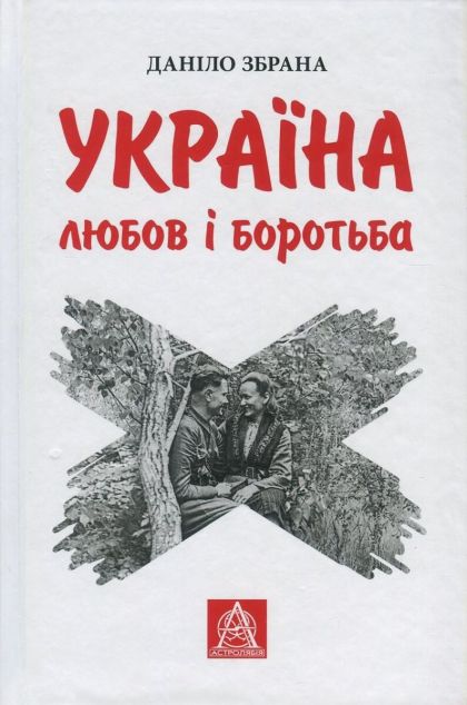 Україна. Любов і боротьба — Публіцистика та документалістика