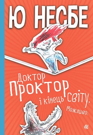 Доктор Проктор і кінець світу. Можливо