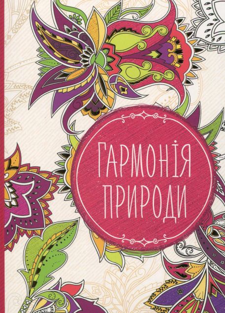 Книга Гармонія природи