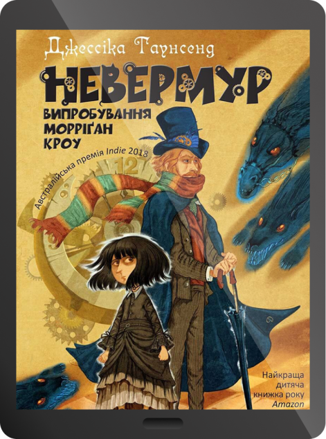 Електронна книга «Невермур. Випробування Морріґан Кроу | купити книгу онлайн