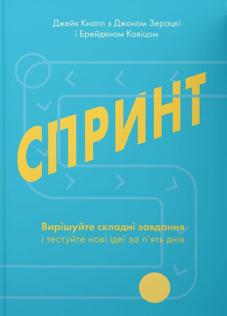 Спринт. Вирішуйте складні завдання і тестуйте нові...