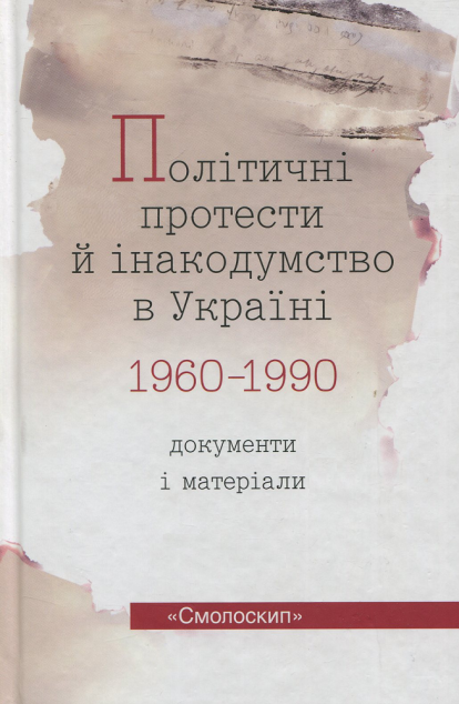 Політичні протести й інакодумство в Україні. Документи...