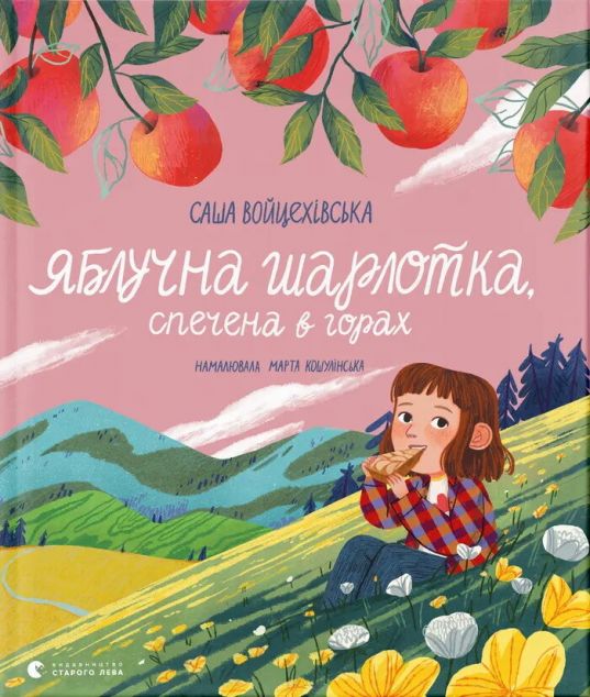 Яблучна шарлотка, спечена в горах