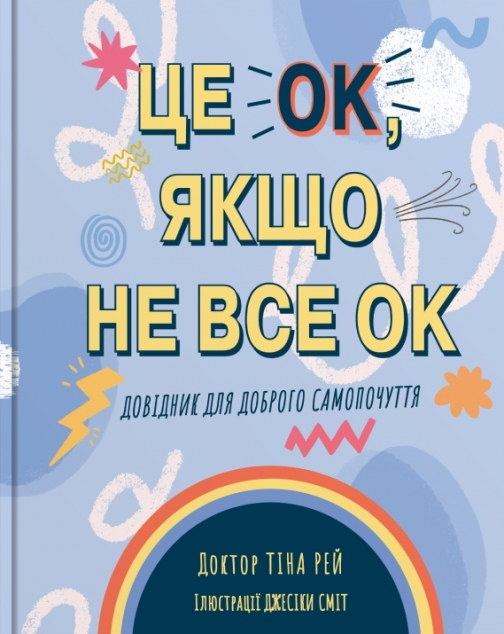 Це OK, якщо не все OK