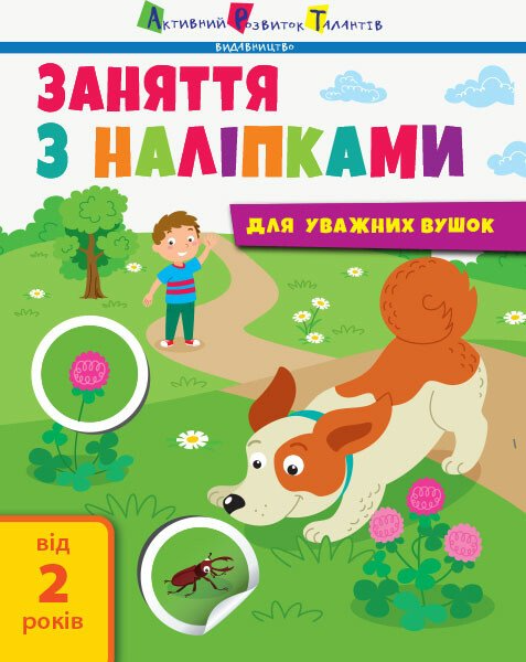 Заняття з наліпками. Зошит №2