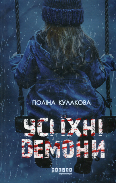 Усі їхні демони — 