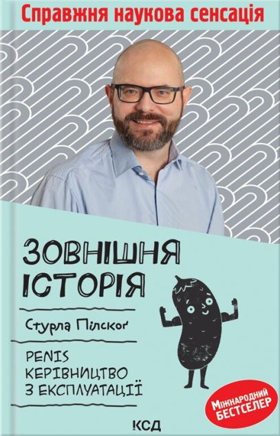 Зовнішня історія. Penis. Керівництво з експлуатації