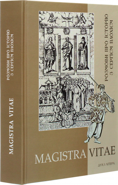 Magistra Vitae. Розмови про історію з Сергієм Плохієм | купити книгу онлайн