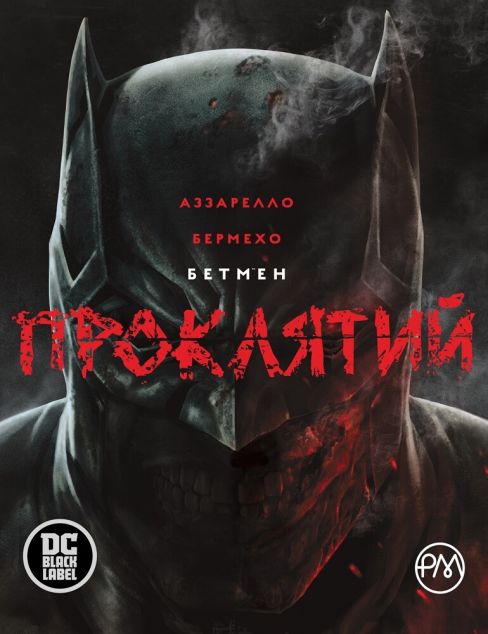 Бетмен. Проклятий — 