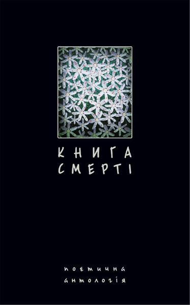 смерті. Поетична антологія