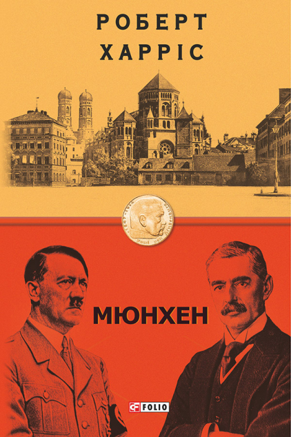 Мюнхен | купити книгу онлайн