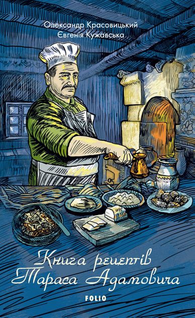 Книга рецептів Тараса Адамовича — 