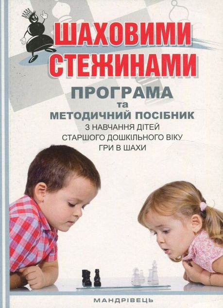 Шаховими стежинами. Програма та методичний посібник...