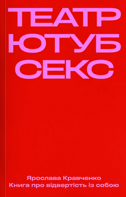 Театр, ютуб, секс. Книга про відвертість із собою