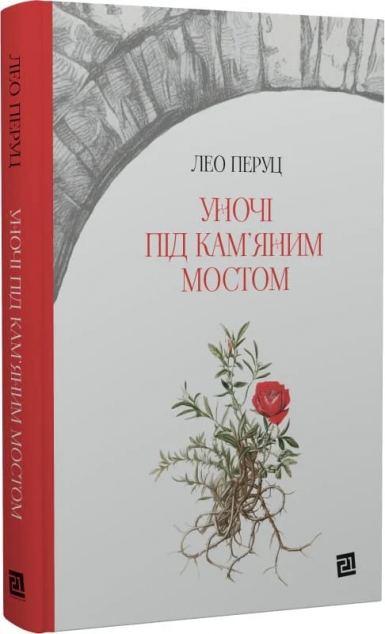 Уночі під кам'яним мостом