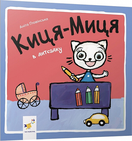 Киця-Миця в дитсадку — 