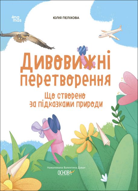 Дивовижні перетворення. Що створено за підказками природи