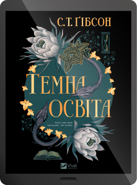 Електронна книга «Темна освіта»