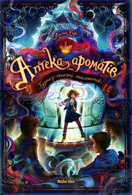 Турнір тисячі талантів. Аптека ароматів. Том 4