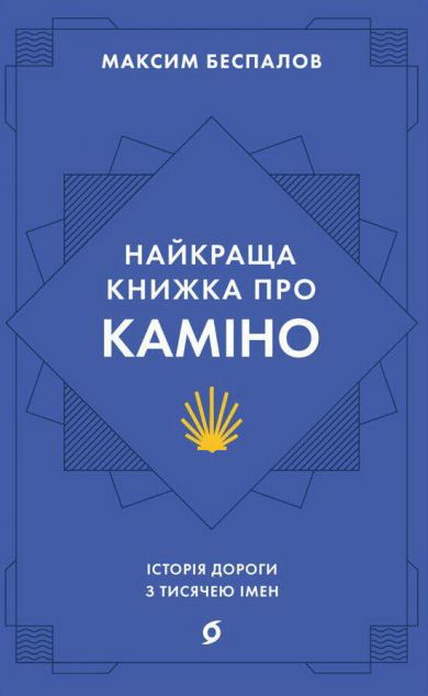 Найкраща книжка про Каміно