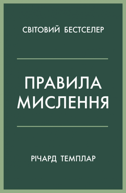 Правила мислення — 