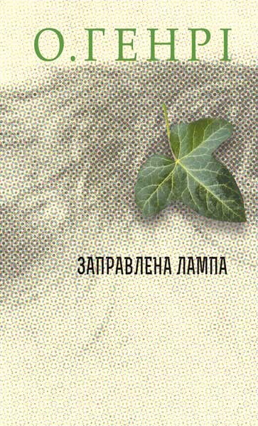 Заправлена лампа — 