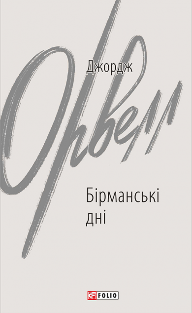 Бірманські дні | купити книгу онлайн