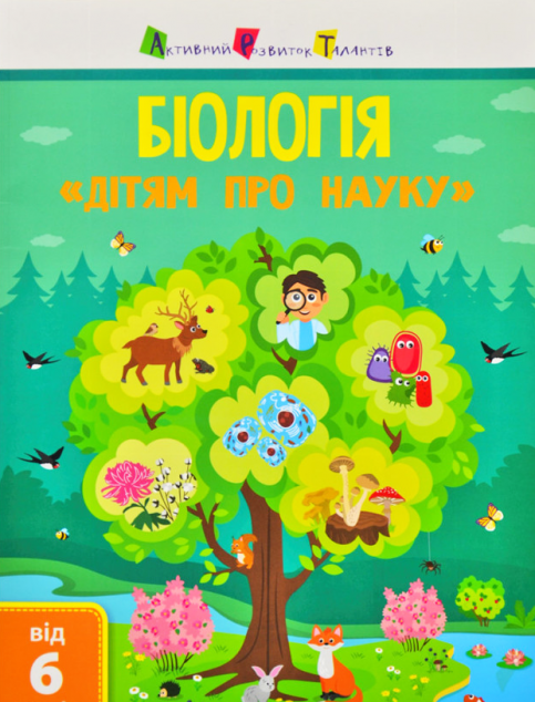 Активний розвиток талантів. «Дітям про науку». Біологія....