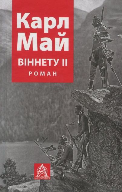Віннету ІІ (видання 2017 року)