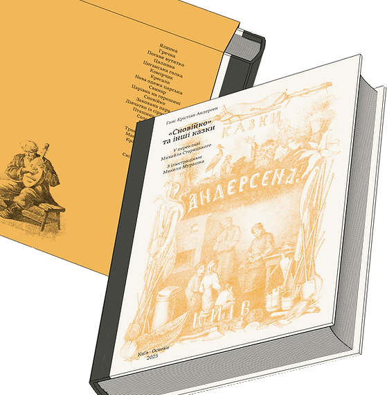 Сновійко та інші казки (охрова оправа)