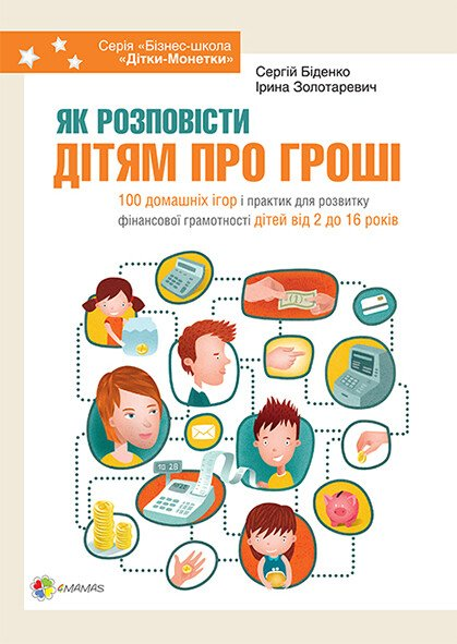 Як розповісти дітям про гроші. Книга для батьків: 100...
