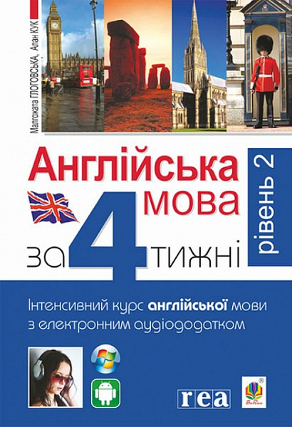 Англійська за 4 тижні. Рівень 2. Інтенсивний курс з...