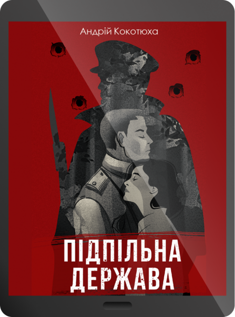 Електронна книга «Підпільна держава» — 