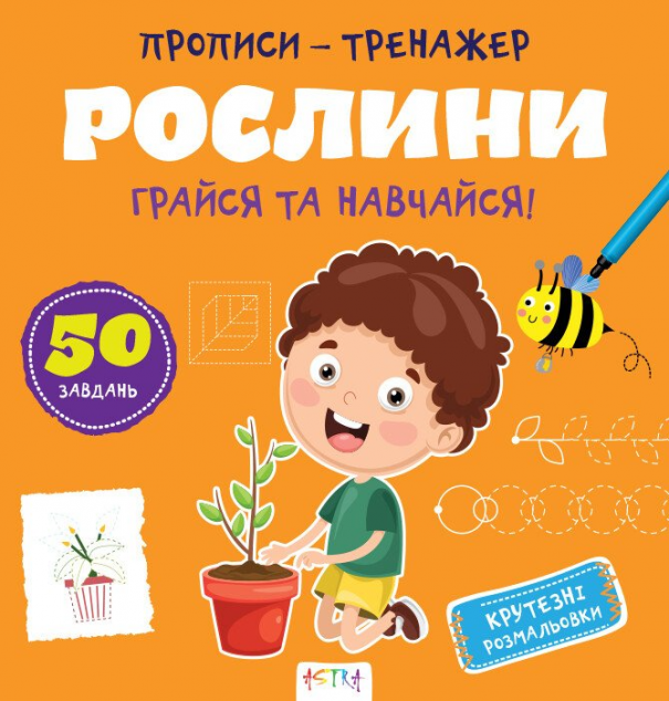 Грайся та навчайся! Рослини