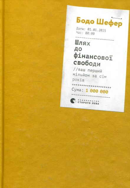 Шлях до фінансової свободи. Bаш перший мільйон за сім років — Бізнес
