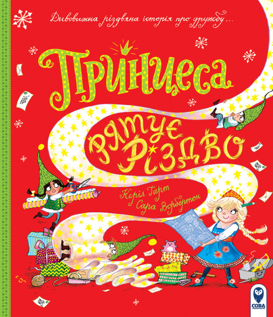Принцеса рятує Різдво — 