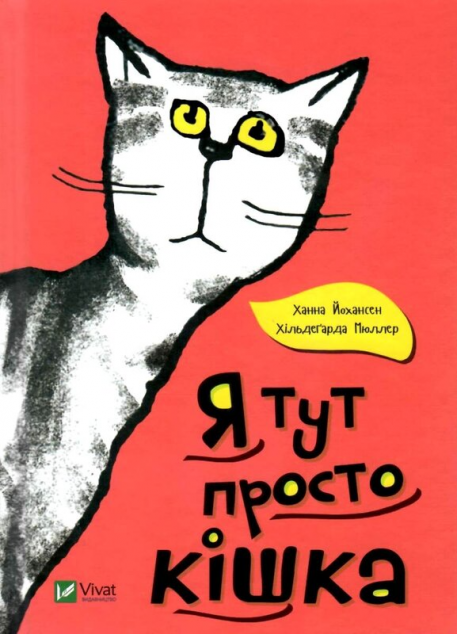 Я тут просто кішка