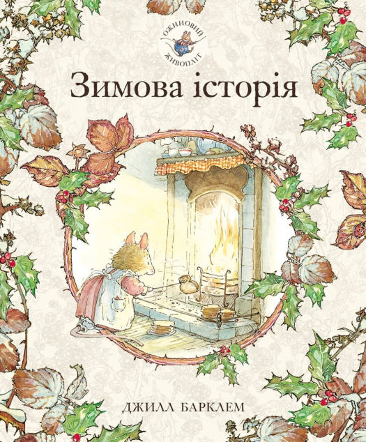Зимова історія (Ожиновий живопліт #4)