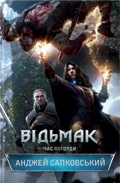 Час погорди (Відьмак #4)