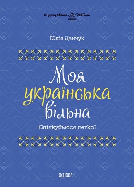 Моя українська вільна
