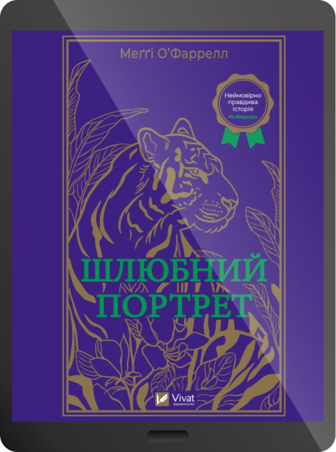 Електронна книга «Шлюбний портрет» — 