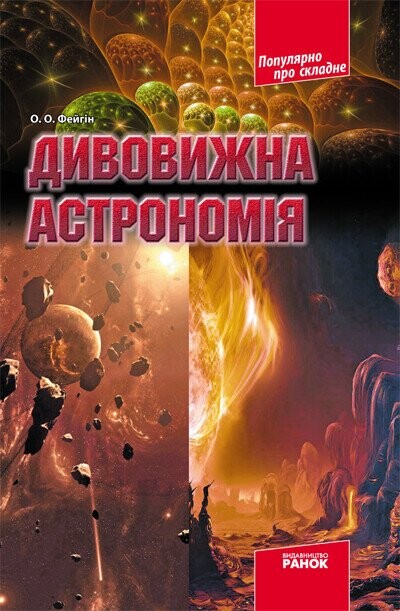 Дивовижна астрономiя